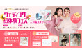 「2026年内の結婚式、まだ間に合う！」今からでも叶えられる結婚式準備をサポートする ウェディング初体験フェス開催決定 in DRESSY ROOM YOKOHAMA（横浜駅直結）