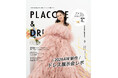 【2026年9月号】俳優として活躍する平祐奈さんが『PLACOLE＆DRESSY』のカバーモデルとして登場！