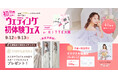 【9/12(土)~13(日)限定】YUMI KATSURAとのスペシャルコラボ開催決定！ウェディング初体験フェス in DRESSY ROOM OSAKA（大阪駅直結）