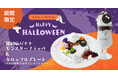 【DRESSY CAFE】9/15〜10/31までの期間限定！「おばけとモンスターのハッピーハロウィンメニュー」が登場！