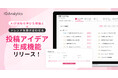 ブライダル特化のSNS運用ツール「IG Analytics」、AIが自社の伸びた投稿とトレンドを掛け合わせる「投稿アイデア生成機能」を提供開始