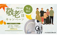 セルフ写真館『PICmii』PLACOLE&DRESSY プロデュースの横浜店・名古屋店・大阪店にて9月『敬老の日割』開催決定！