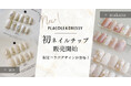 【DRESSY ONLINE】人気ネイルチップブランド「makana」「ate」と初のコラボレーション。ウェディングドレスから着想を得た限定ネイルチップなど全8デザインを発売開始。