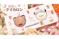 【DRESSY CAFE】幸せ届ける『お花のクマカロン』が新登場！9月8日（火）より販売開始