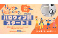 セルフ写真館『PICmii』PLACOLE&DRESSY プロデュースの横浜店・名古屋店・大阪店にて10月『ハロウィン割』開催決定！