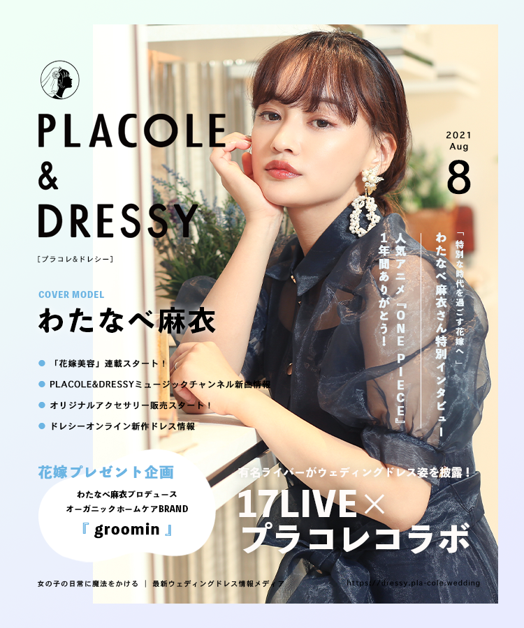 【2021年8月号】わたなべ麻衣が花嫁アプリ『PLACOLE＆DRESSY