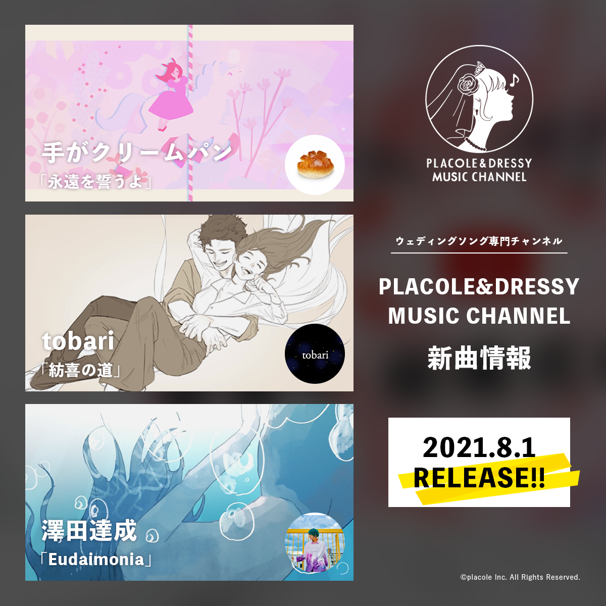 8月は3組の注目アーティストとコラボ ウェディングソング専門チャンネル Placole Dressy Music Channel が新曲を発表 冒険社プラコレのプレスリリース