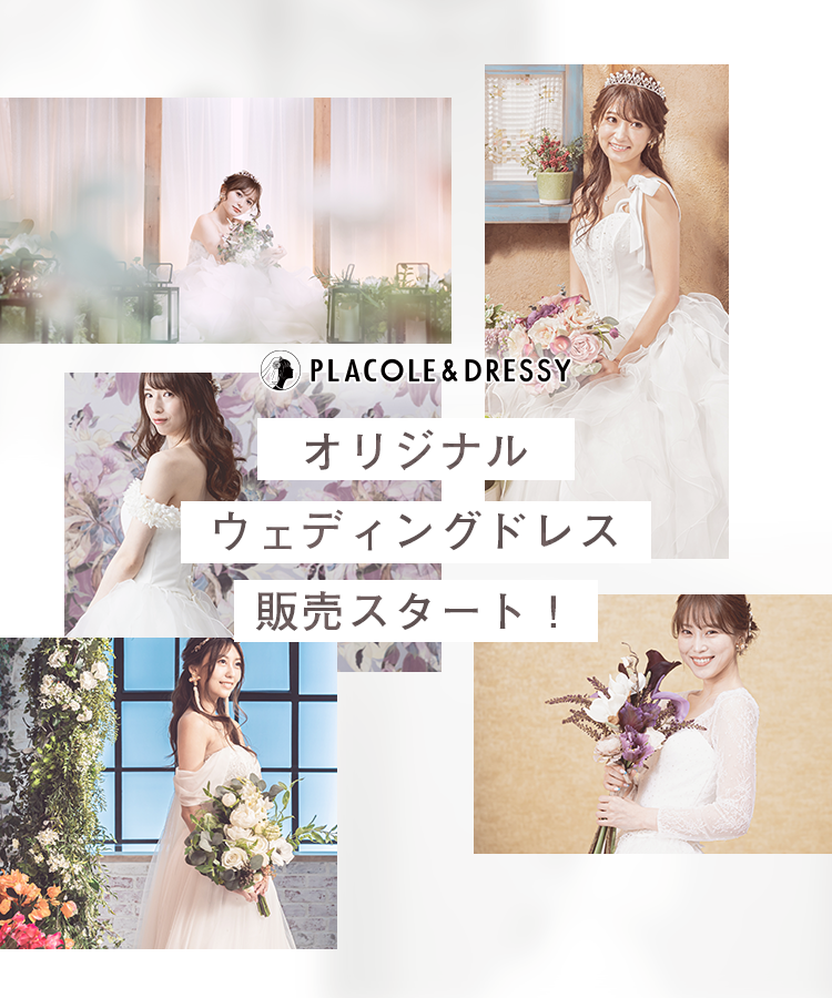 SNS総フォロワー数55万人を超える『PLACOLE＆DRESSY』が