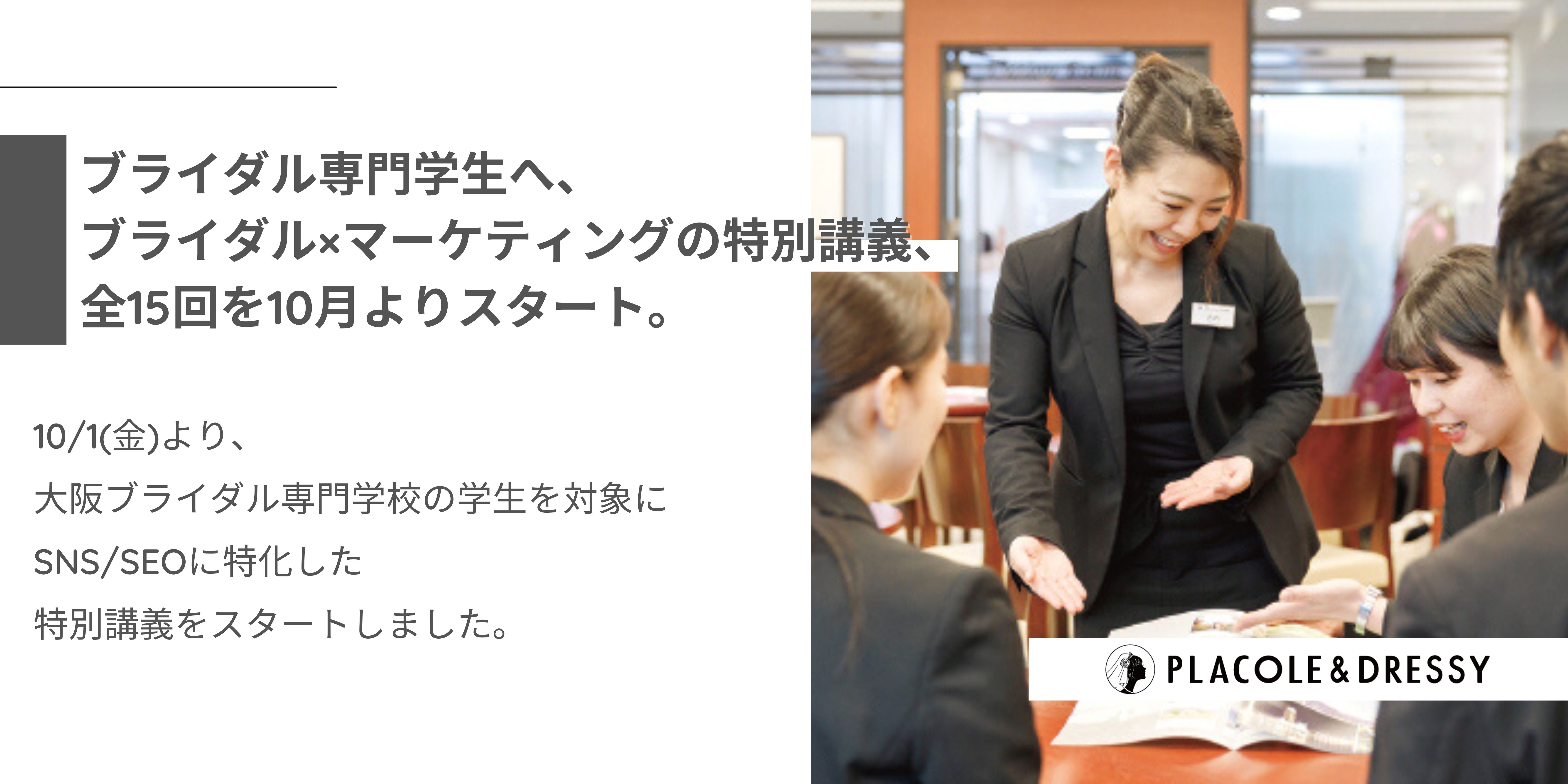 冒険社プラコレ ブライダル専門学生へ ブライダル マーケティングの特別講義 全15回を10月よりスタート 未来のブライダル を担う学生とプラコレが初コラボを実施 冒険社プラコレのプレスリリース