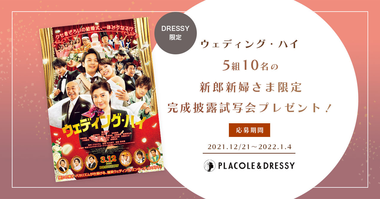 5組10名様プレゼント 映画 ウェディング ハイ 完成披露試写会 へ 結婚準備をすすめる新郎新婦をご招待 キャンペーン内容をチェック 冒険社プラコレのプレスリリース 5組10名様プレゼント 映画 ウェディング ハイ 完成披露試写会 へ 結婚準備をすすめる新郎新婦をご招待 キャンペーン内容をチェック 冒険社プラコレのプレスリリース
