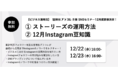 【ビジネス運用はストーリーズが鍵！】企業のためのInstagramノウハウ徹底解説！冒険社プラコレのSNS無料セミナー ＜12月開催＞ が決定！