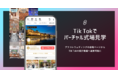 【新感覚の結婚式場探し】12万組以上の新郎新婦が登録するプラコレウェディング内に、Tik Tokの会場紹介動画へ連携がスタート！