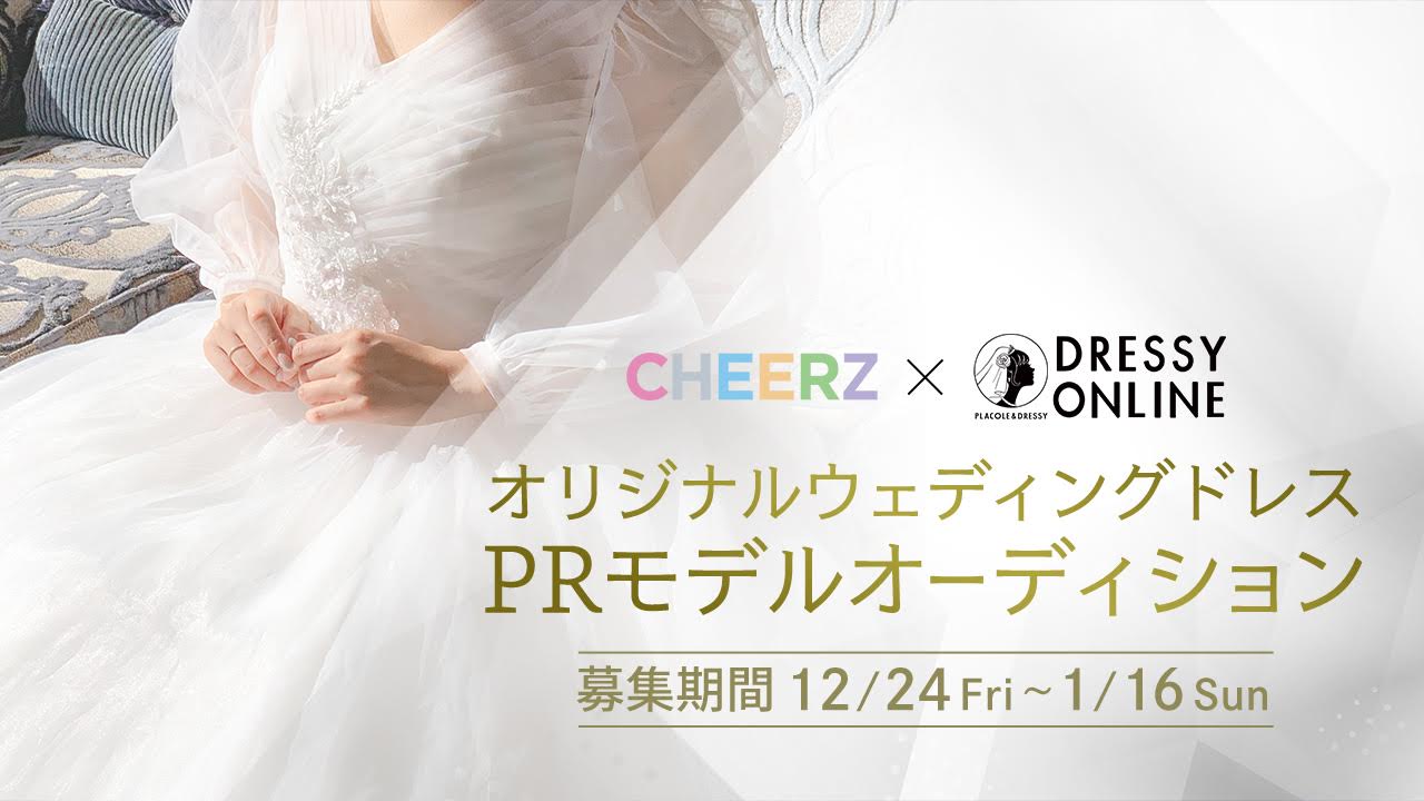 Cheerz Dressy Onlineがコラボ オリジナルウェディングドレス 看板prモデルオーディション が本日よりスタート 冒険社プラコレのプレスリリース