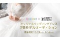 CHEERZ × DRESSY ONLINEがコラボ！『オリジナルウェディングドレス看板PRモデルオーディション』が本日よりスタート！