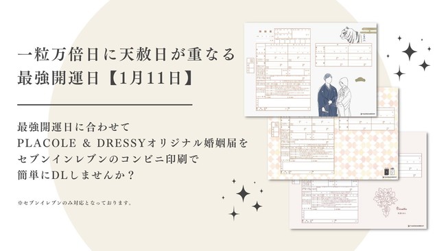 天赦日と一粒万倍日が重なる吉日 期間限定で プラコレオリジナル婚姻届 24種のコンビニ印刷可能に 1 13 金 23 59まで 冒険社プラコレのプレスリリース