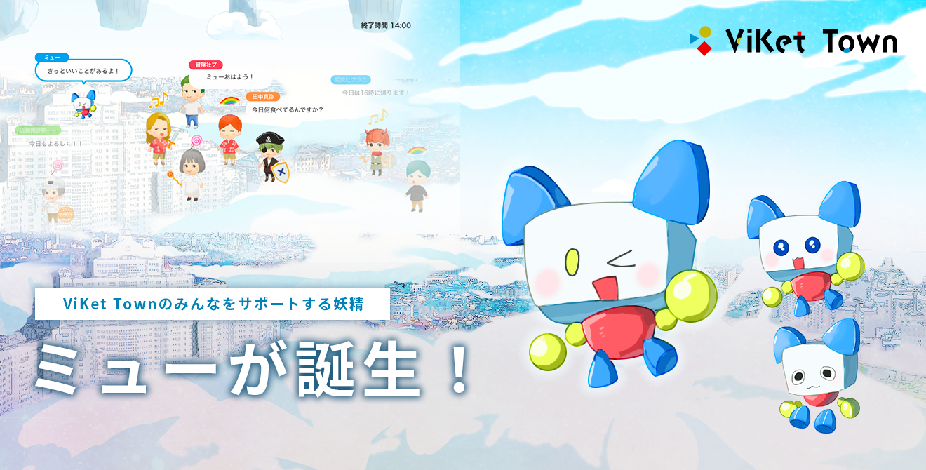 アバターと働く異世界空間プラットホーム Viket Town ビケットタウン に社員をサポートする妖精 ミュー Myu が誕生 冒険社プラコレのプレスリリース