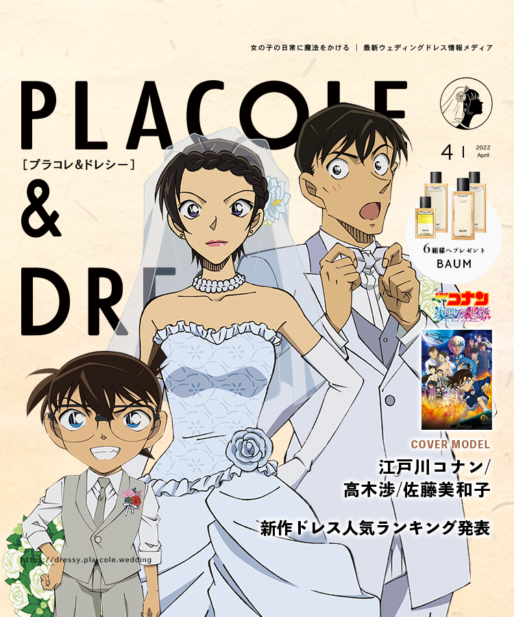 22年4月号 名探偵コナンが花嫁アプリ Placole Dressy のカバーモデルとして登場 Withコロナを過ごす花嫁に向けたプレゼント企画も 冒険社プラコレのプレスリリース