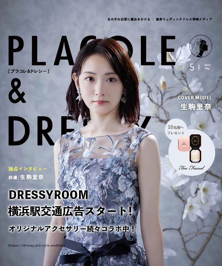 22年5月号 俳優 生駒里奈 さんが花嫁アプリ Placole Dressy のカバーモデルとして登場 ウェディングドレスに憧れるすべての人へ独占インタビュー 撮り下ろしカット掲載 冒険社プラコレのプレスリリース