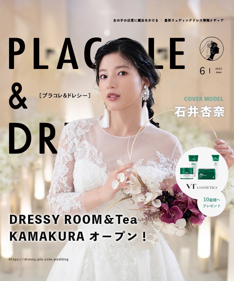 2022年6月号】女優 石井杏奈さんが花嫁アプリ『PLACOLE＆DRESSY』の