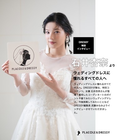 女優 石井杏奈さんが花嫁アプリ『PLACOLE＆DRESSY』にウェディング