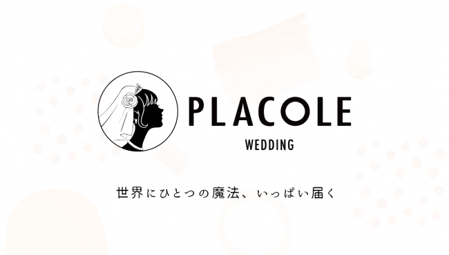 結婚式の自由 を追求するプラコレ ブランドロゴをはじめとするサービスデザインを進化 リブランディングを発表 冒険社プラコレのプレスリリース