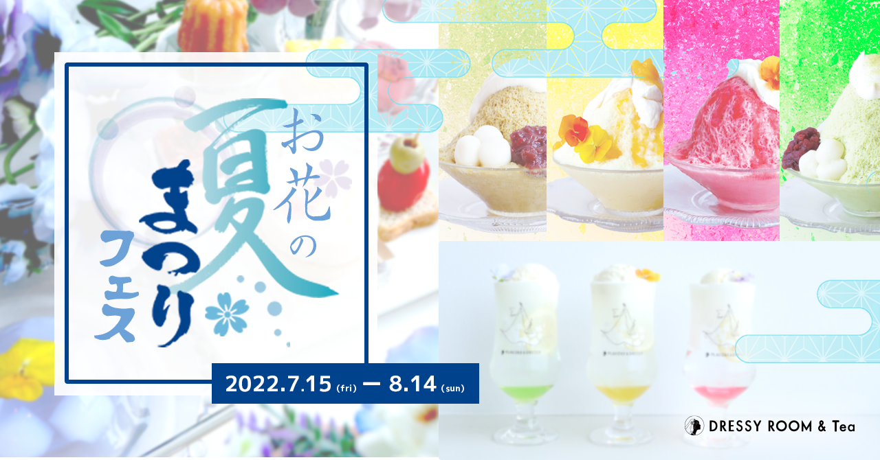 Dressy Room Tea おしゃれに美味しく楽しめる お花の夏まつりフェス を期間限定開催 冒険社プラコレのプレスリリース