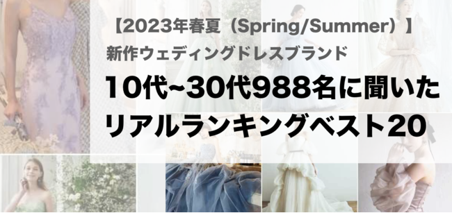 10代 30代9名 Instagram Tiktok調査 23年春夏 新作ウェディングドレスブランド 人気ランキングベストを発表 冒険社プラコレのプレスリリース