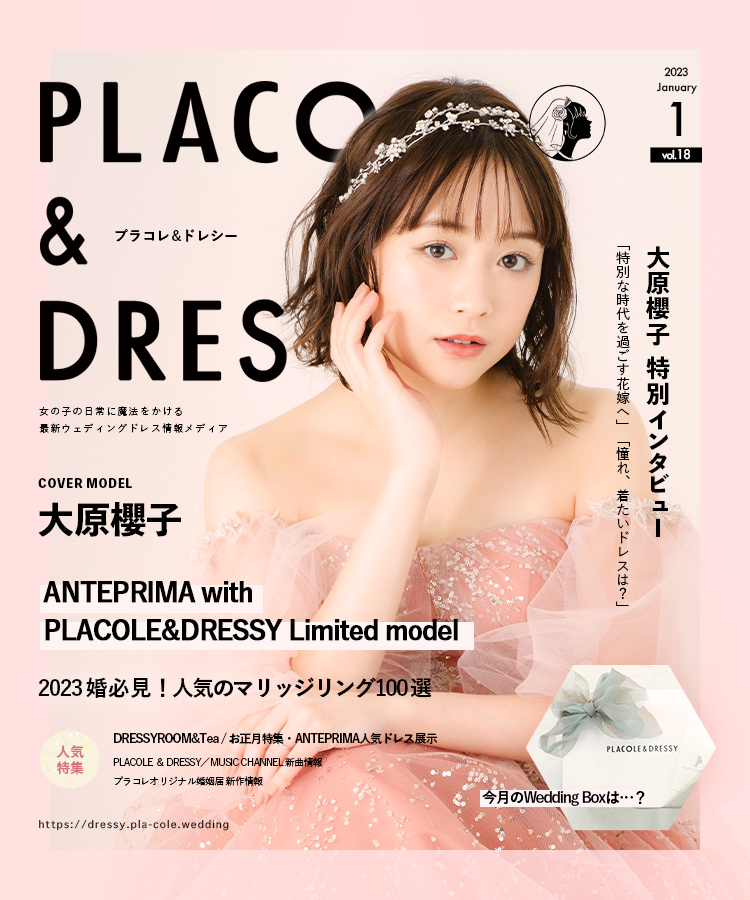 2023年1月号】アーティスト/女優 大原櫻子さんが花嫁アプリ