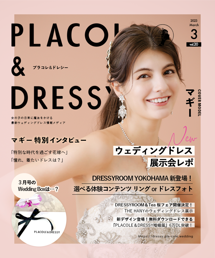 【2023年3月号】ファッションモデル マギーさんが花嫁アプリ『placole＆dressy』のカバーモデルとして登場！｜冒険社プラコレの