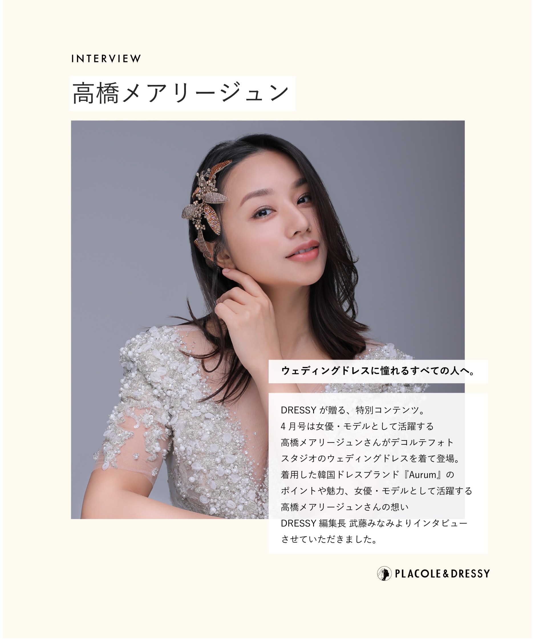 女優 高橋メアリージュンさんが花嫁アプリ『PLACOLE＆DRESSY』に
