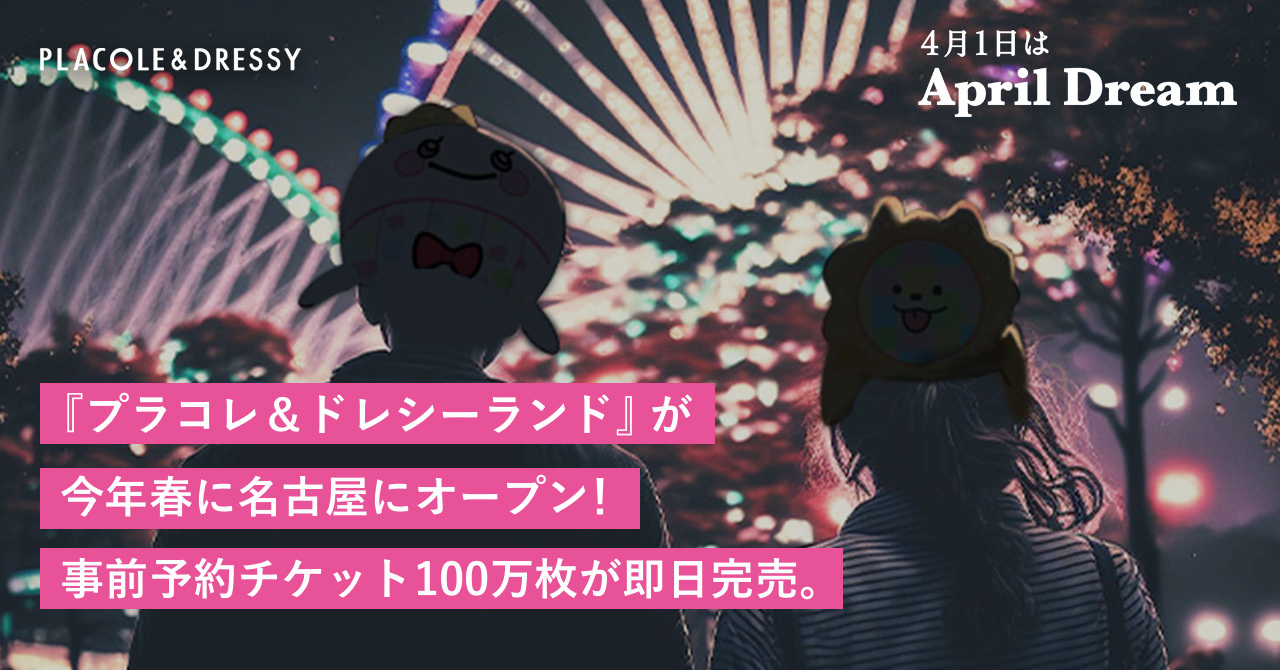 個性きらめく魔法の国『プラコレ＆ドレシーランド』が、今年春に名古屋