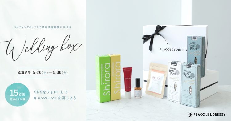 15名プレゼント】花嫁の結婚準備期間に幸せを届ける5月の Wedding Box