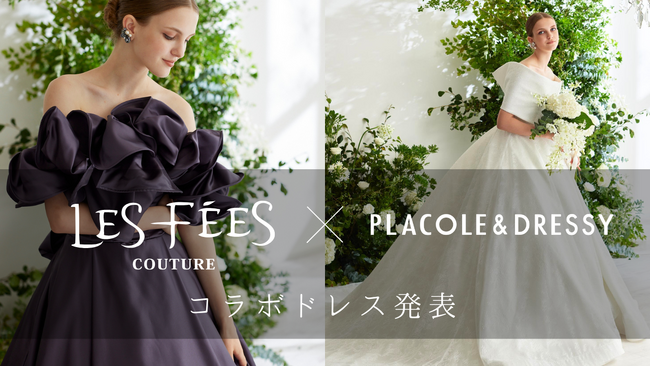 関係者向け展示会でお披露目】Les Fees Couture × PLACOLE & DRESSYの