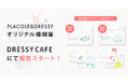 【DRESSY CAFE】12.5万ダウンロードを突破した『PLACOLE&DRESSY婚姻届』が店頭販売開始!