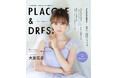 【2024年8月号】女優 大友花恋さんが『PLACOLE＆DRESSY』のカバーモデルとして登場！