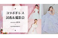 【8/14(水)試着会実施決定！】BRIDARIUM MUE × PLACOLE & DRESSYのコラボドレス試着イベントを実施決定！