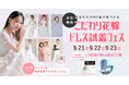 【9/21(土)~23(祝月)】あなただけの1着が見つかる『こだわり花嫁ドレス試着フェス』横浜駅直結ビルにて開催決定!