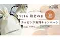 【DRESSY ONLINE】敬老の日 無料ラッピングキャンペーン実施スタート!日頃の感謝の思いを込めて、心温まるギフトを。