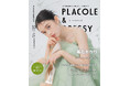 【2024年10月号】俳優 髙石あかりさんが『PLACOLE&DRESSY』のカバーモデルとして登場!
