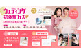 【9/28(土)〜9/30(月)限定】 <横浜駅直結>個室相談&ドレス試着ができる豪華特典付き!ウェディング初体験フェス開催決定 in DRESSY ROOM