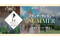 PLACOLEWEDDING「プランナーランキングプラコレアワード2024 SUMMER」ウェディングプランナー全国1~3位受賞のウェディングプランナーを発表