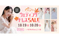 【10月19日(土)・20日(日) 限定2日間開催!】SNSで話題のドレス試着&フォト体験!『秋の大感謝祭!ウェディングドレスセール in 横浜』 開催決定