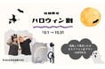 セルフ写真館『PICmii』PLACOLE&DRESSY プロデュースの横浜店・名古屋店にて『ハロウィン割』特別キャンペーンがスタート!