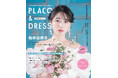 【2024年11月号】俳優 桜井日奈子さんが『PLACOLE&DRESSY』のカバーモデルとして登場!