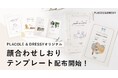 【ダウンロード無料】PLACOLE&DRESSYオリジナル 『顔合わせのしおり』に10月の新デザイン3種追加!名前やプロフィールを誰でもカスタマイズ可能!
