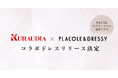 【KURAUDIA × PLACOLE & DRESSY】8型13着の豪華コラボドレスが12月リリース決定!6つのブランドから生まれた特別コレクション