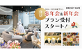 【DRESSY CAFE】話題のカフェで特別な忘年会&新年会を!貸切プランでプロジェクターやメッセージプレートも可能!