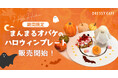 【DRESSY CAFE】10/31までの期間限定!名古屋店だけの「まんまるオバケのハロウィンプレート」の販売がスタート!ハロウィンだけの特別体験も