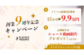 【プラコレ9周年記念キャンペーン】掲載制作費用が特別価格9.9万円に!さらにショート動画プレゼントも