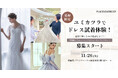 【募集スタート】初コラボイベント11/26(火)開催決定!ユミカツラでドレス試着体験!最高に輝くための秘訣とは?!~写真映えするポージング&ウォーキングもレクチャー~